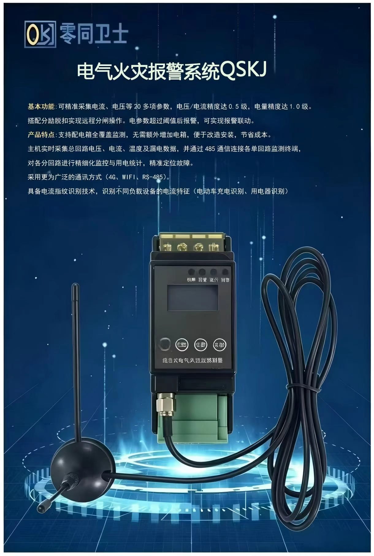 電氣火災(zāi)報警系統(tǒng)QSKJ