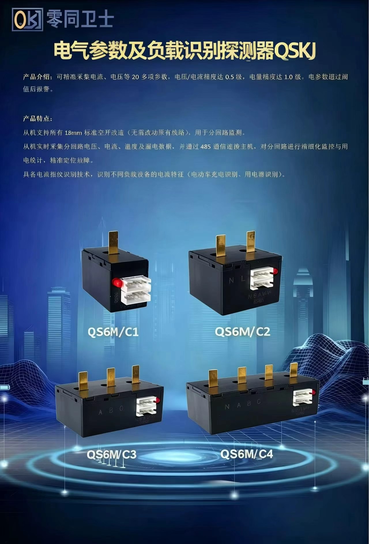 電氣參數(shù)及負(fù)載識別探測器QSKJ