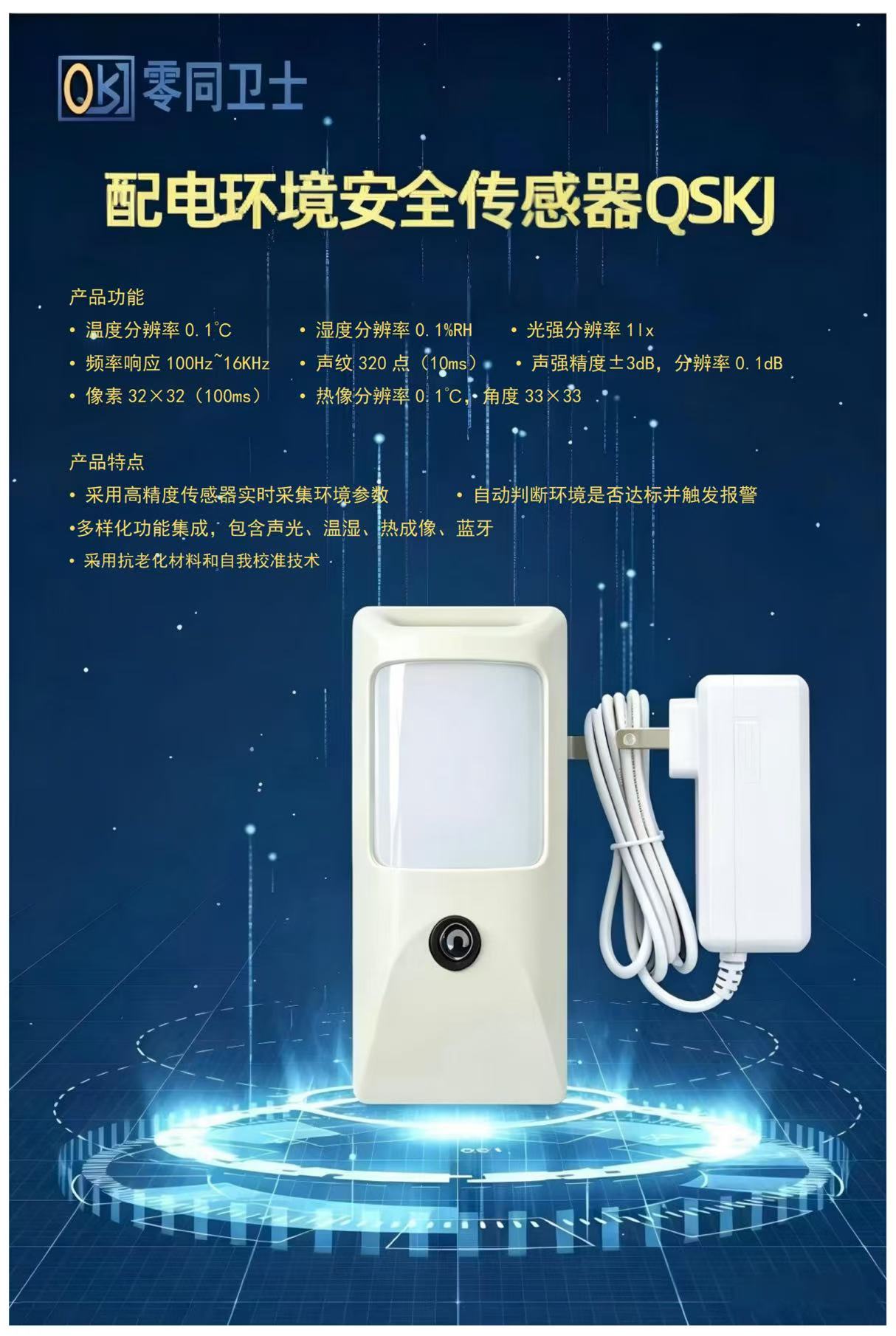 配電環(huán)境安全傳感器QSKJ