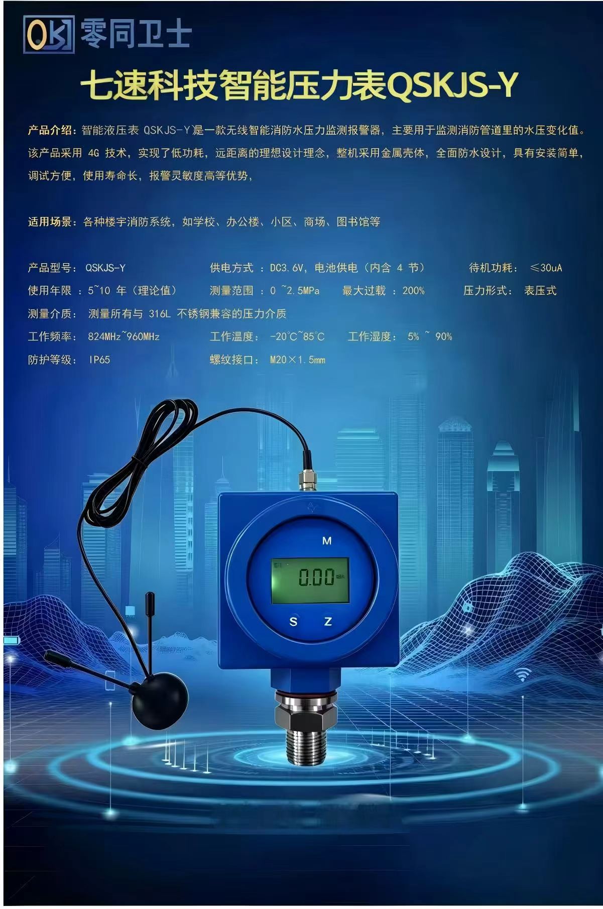 七速科技智能壓力表QSKJ-Y