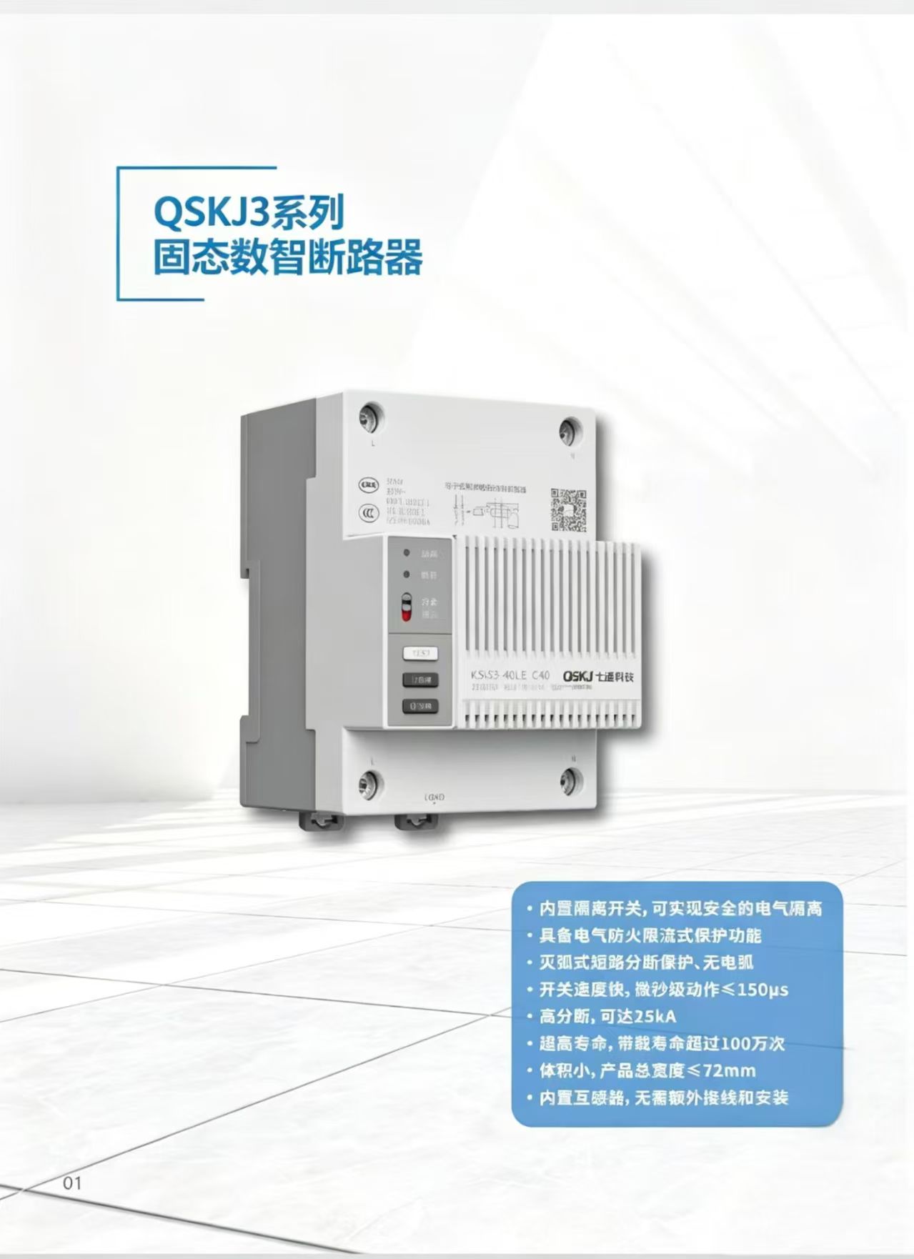QSKJ3固態(tài)數(shù)智斷路器